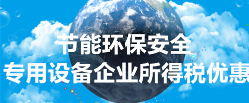 关于节能节水、环境保护、安全生产专用设备数字化智能化改造企业所得